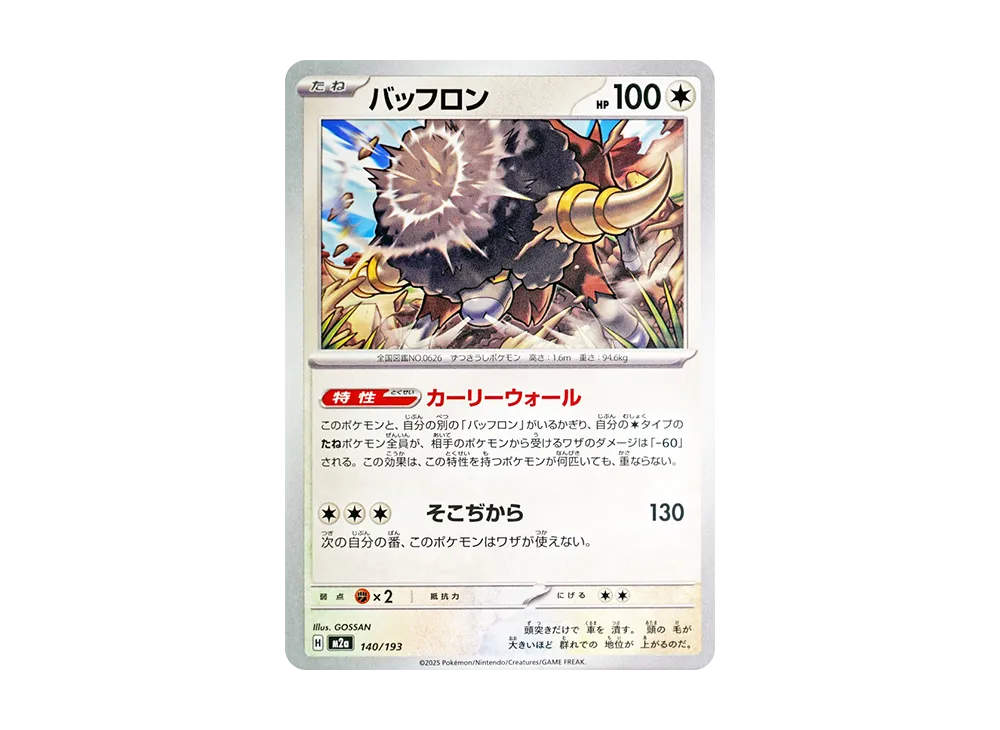 バッフロン [M2a 140/193](ハイクラスパック「MEGAドリームex」)