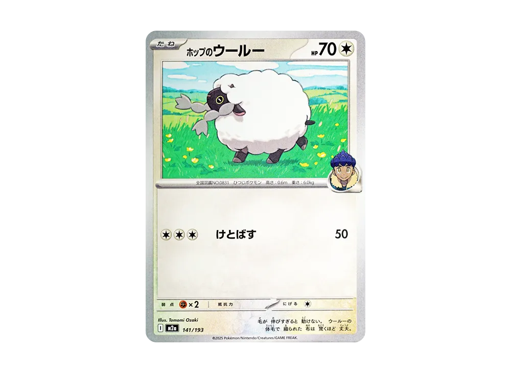 ホップのウールー [M2a 141/193](ハイクラスパック「MEGAドリームex」)