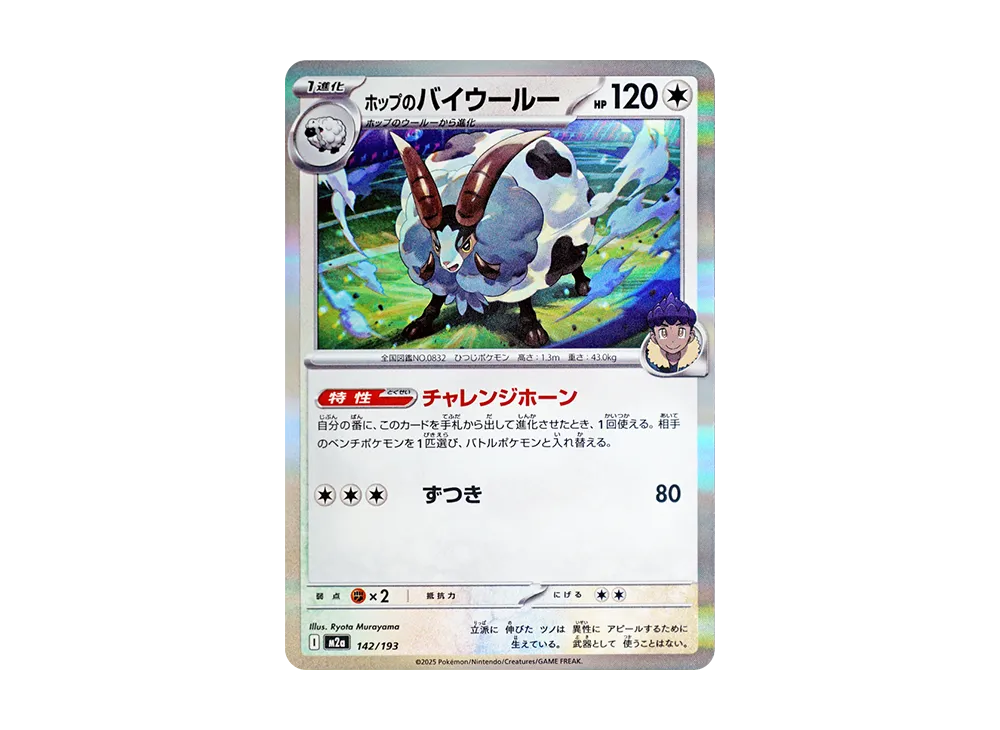 ホップのバイウールー [M2a 142/193](ハイクラスパック「MEGAドリームex」)