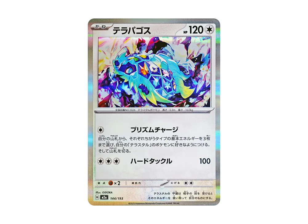 テラパゴス [M2a 144/193](ハイクラスパック「MEGAドリームex」)