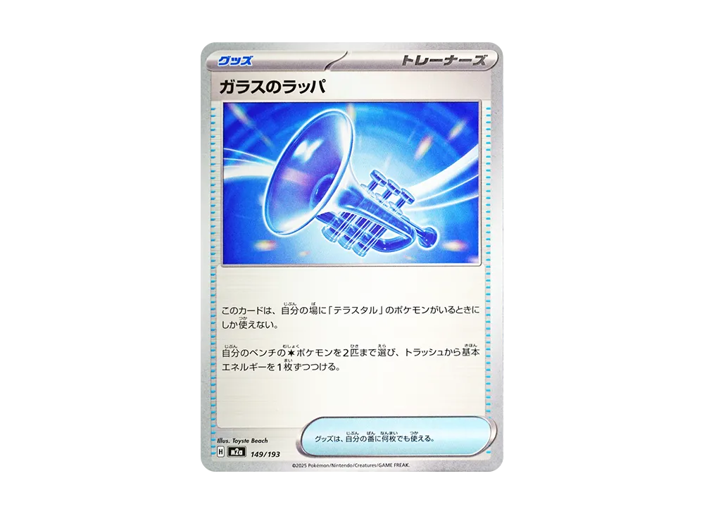 ガラスのラッパ [M2a 149/193](ハイクラスパック「MEGAドリームex」)