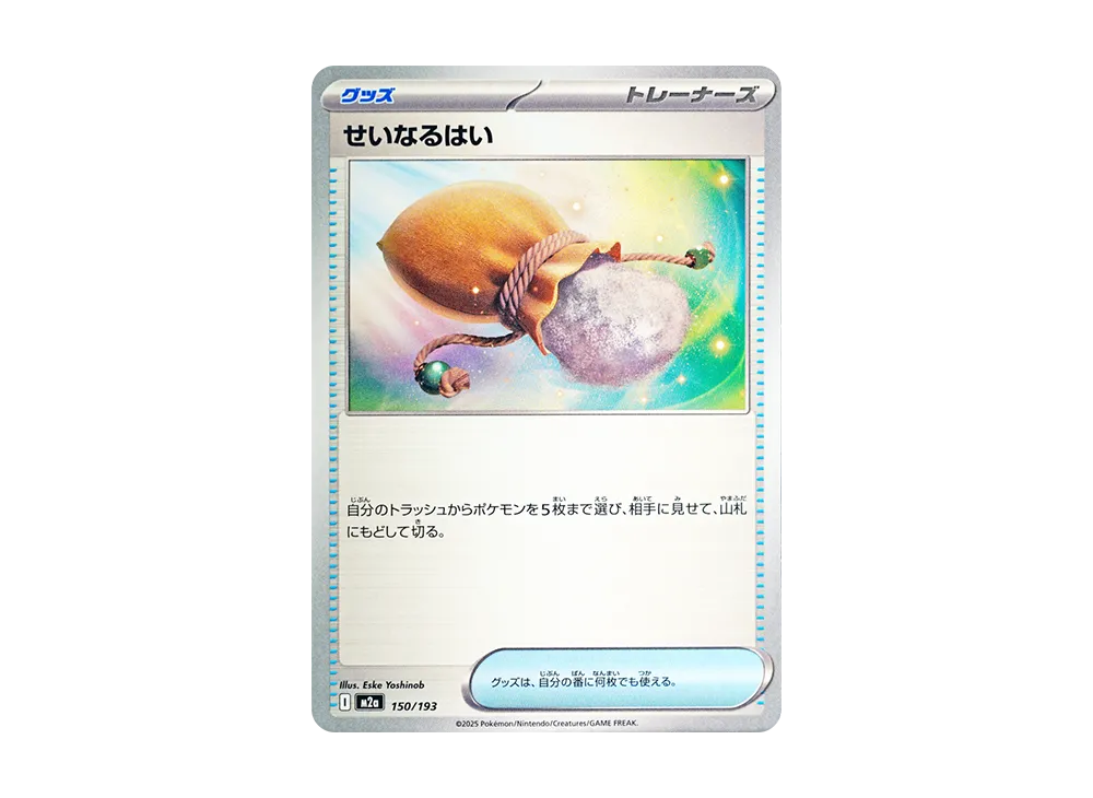せいなるはい [M2a 150/193](ハイクラスパック「MEGAドリームex」)