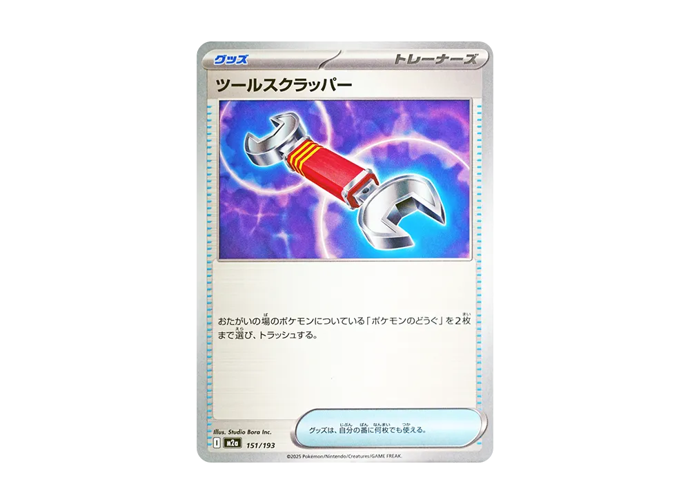 ツールスクラッパー [M2a 151/193](ハイクラスパック「MEGAドリームex」)