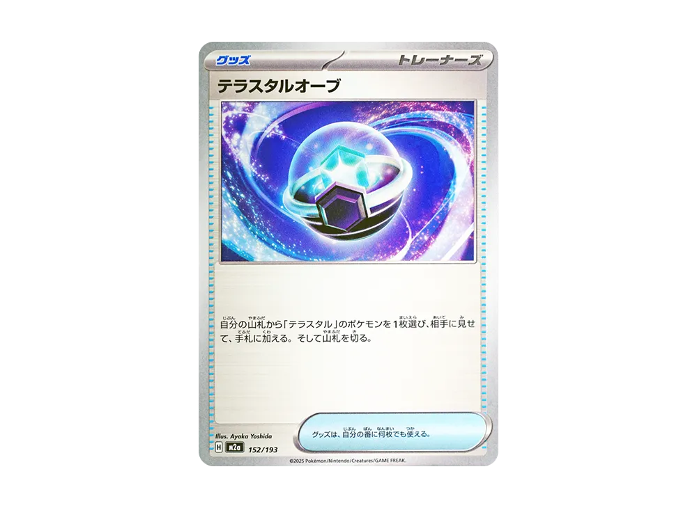 テラスタルオーブ [M2a 152/193](ハイクラスパック「MEGAドリームex」)