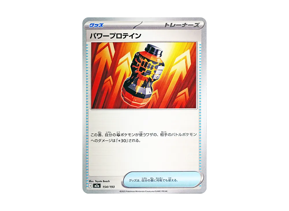 パワープロテイン [M2a 154/193](ハイクラスパック「MEGAドリームex」)