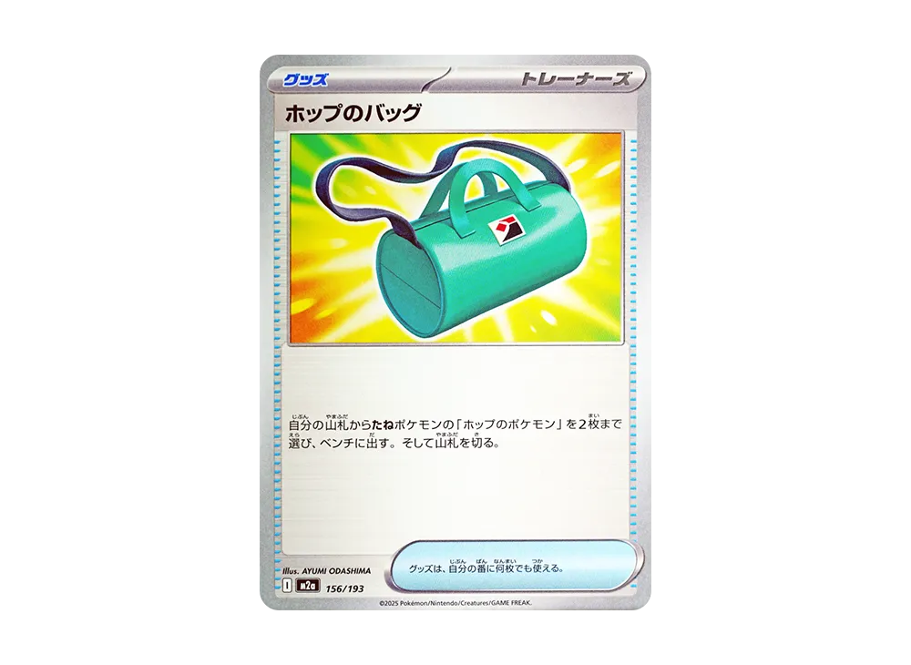 ホップのバッグ [M2a 156/193](ハイクラスパック「MEGAドリームex」)