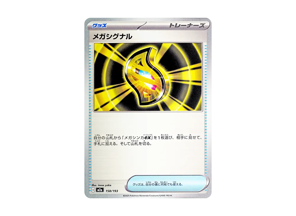 メガシグナル [M2a 158/193](ハイクラスパック「MEGAドリームex」)