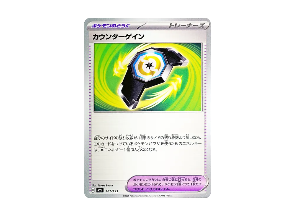カウンターゲイン [M2a 161/193](ハイクラスパック「MEGAドリームex」)