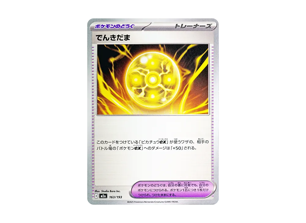 でんきだま [M2a 163/193](ハイクラスパック「MEGAドリームex」)