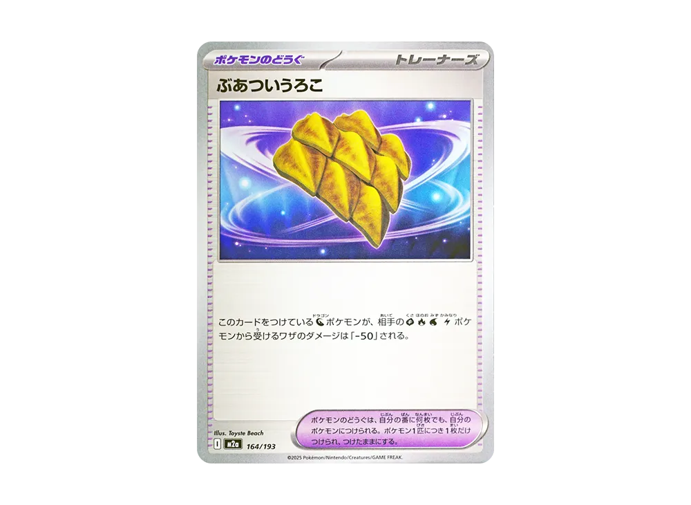 ぶあついうろこ [M2a 164/193](ハイクラスパック「MEGAドリームex」)