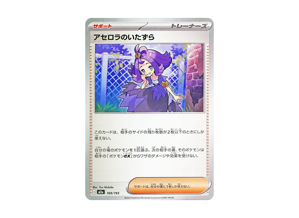 アセロラのいたずら [M2a 169/193](ハイクラスパック「MEGAドリームex」)