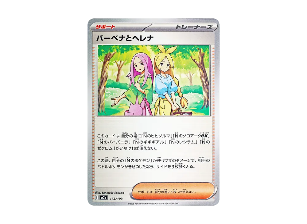 バーベナとヘレナ [M2a 173/193](ハイクラスパック「MEGAドリームex」)