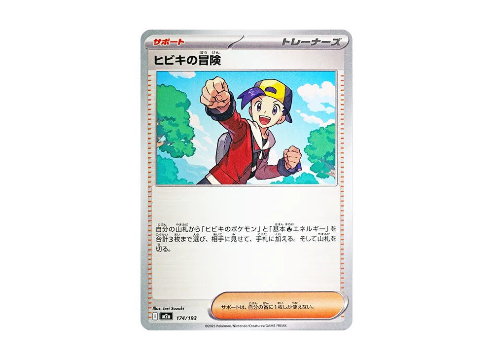 ヒビキの冒険 [M2a 174/193](ハイクラスパック「MEGAドリームex」)