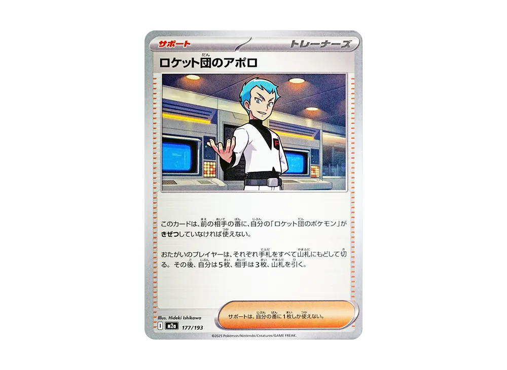 ロケット団のアポロ [M2a 177/193](ハイクラスパック「MEGAドリームex」)