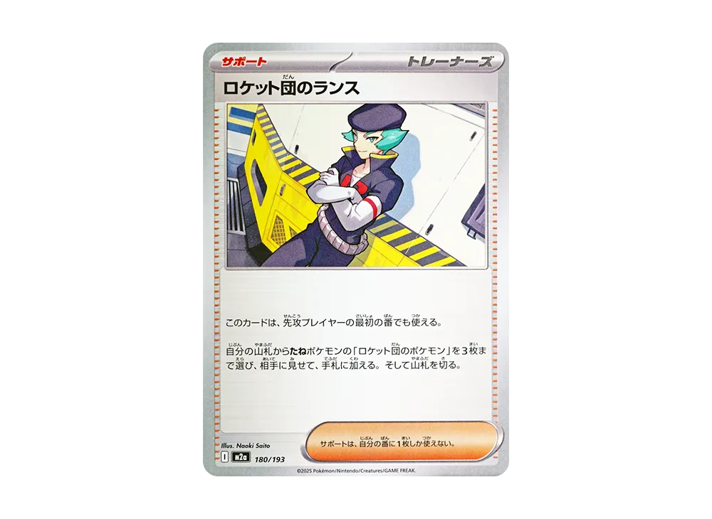 ロケット団のランス [M2a 180/193](ハイクラスパック「MEGAドリームex」)