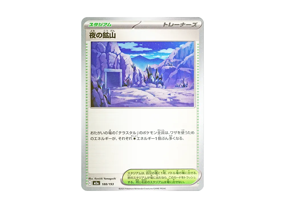 夜の鉱山 [M2a 188/193](ハイクラスパック「MEGAドリームex」)
