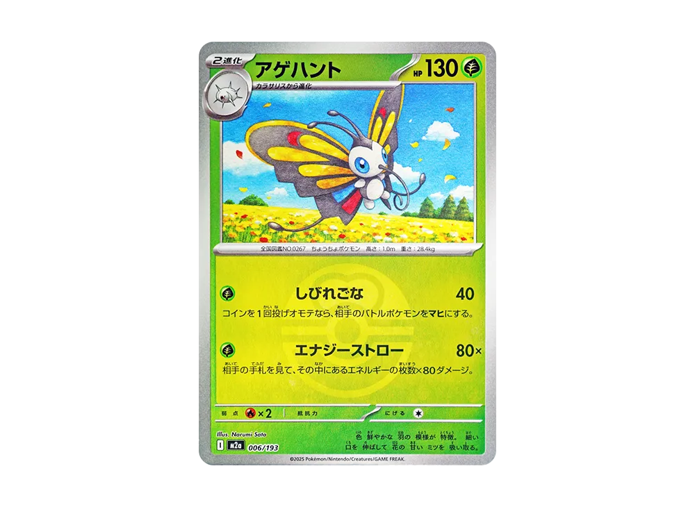 アゲハント :モンスターボール/オシャボミラー [M2a 006/193](ハイクラスパック「MEGAドリームex」)