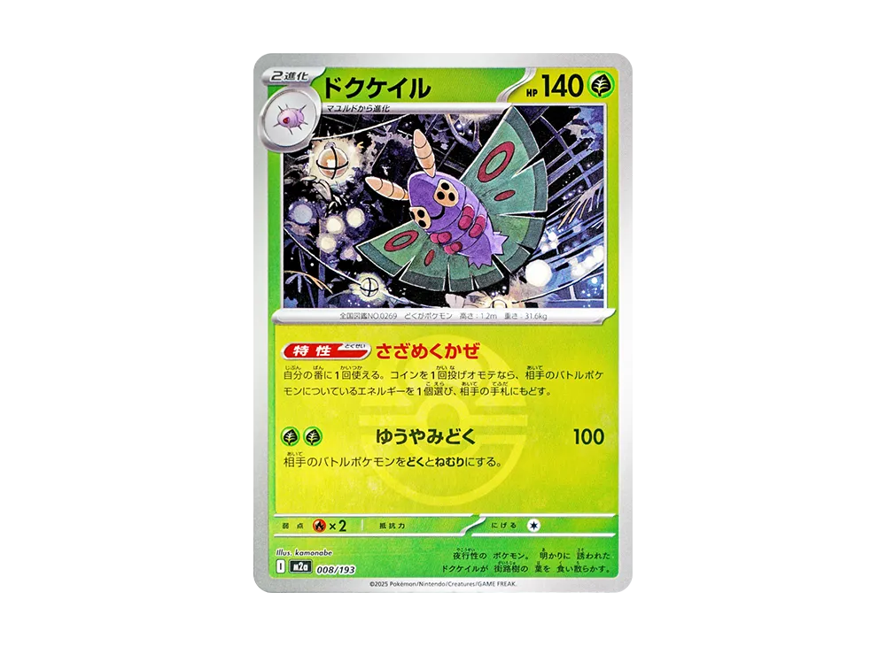 ドクケイル :モンスターボール/オシャボミラー [M2a 008/193](ハイクラスパック「MEGAドリームex」)