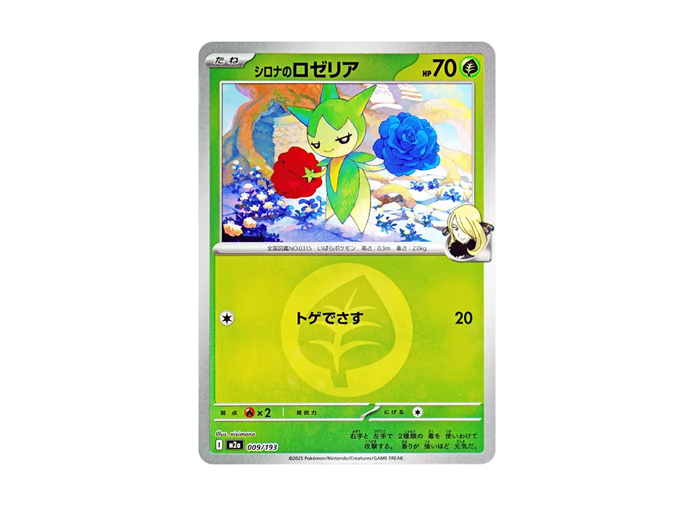 シロナのロゼリア :エネルギーマークミラー [M2a 009/193](ハイクラスパック「MEGAドリームex」)