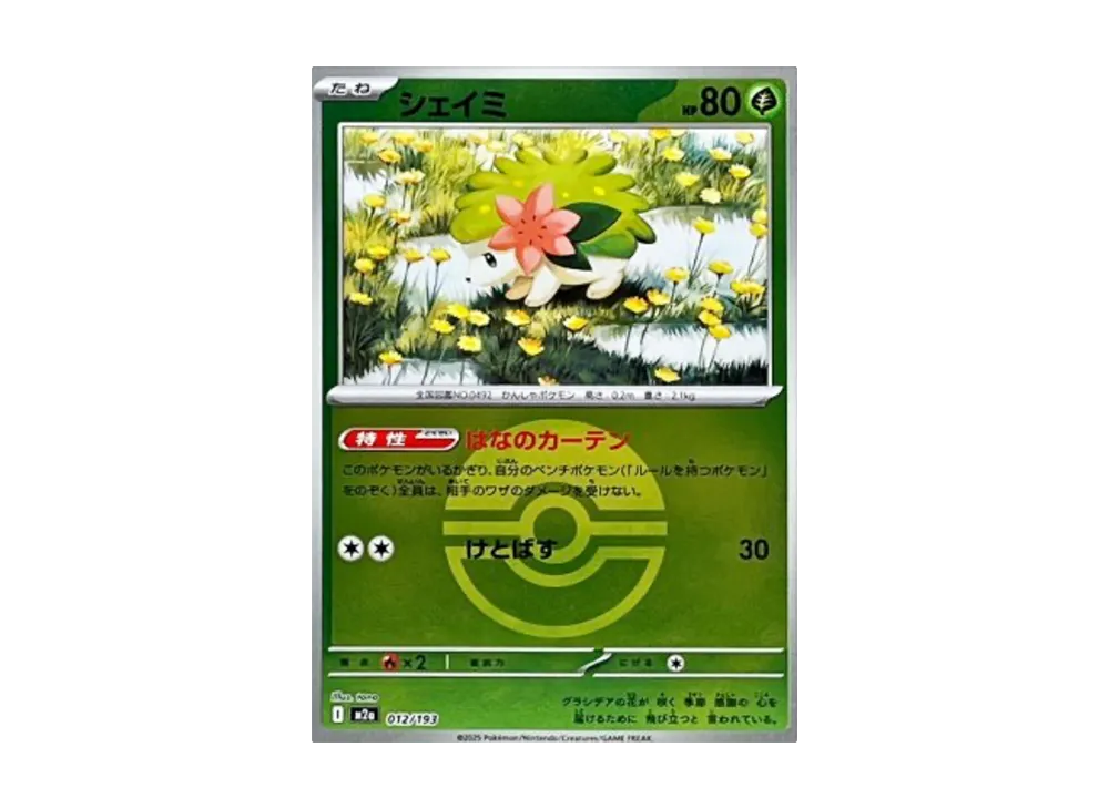 シェイミ :モンスターボール/オシャボミラー [M2a 012/193](ハイクラスパック「MEGAドリームex」)
