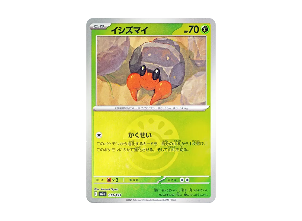 イシズマイ :モンスターボール/オシャボミラー [M2a 013/193](ハイクラスパック「MEGAドリームex」)