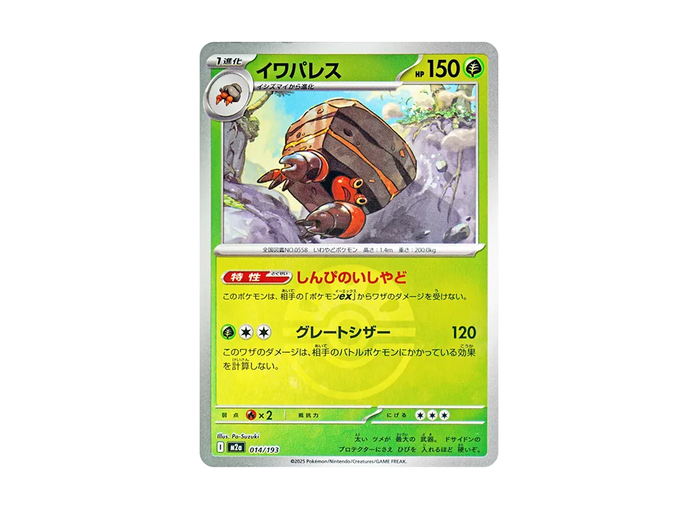 イワパレス :モンスターボール/オシャボミラー [M2a 014/193](ハイクラスパック「MEGAドリームex」)