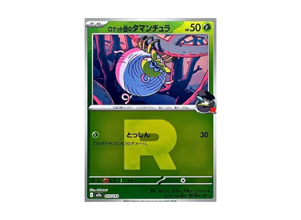 ロケット団のタマンチュラ :ロケット団マークミラー [M2a 015/193](ハイクラスパック「MEGAドリームex」)