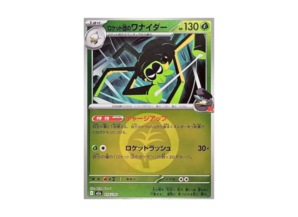 ロケット団のワナイダー :エネルギーマークミラー [M2a 016/193](ハイクラスパック「MEGAドリームex」)