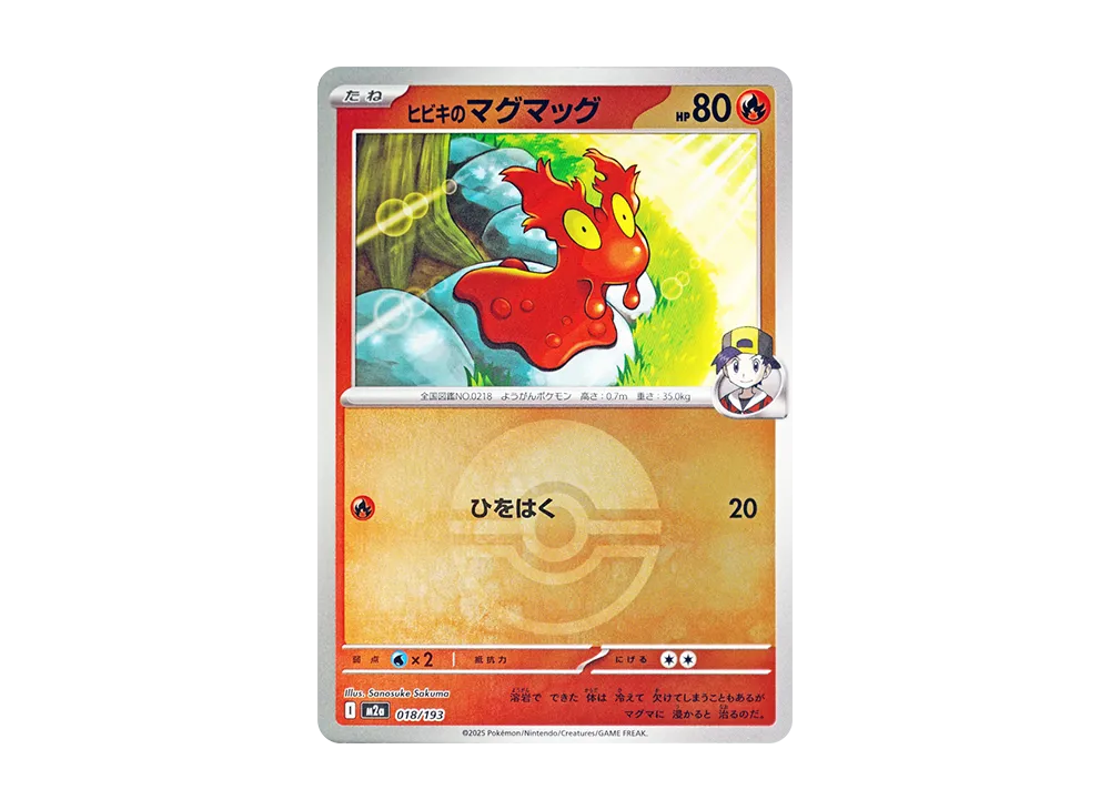 ヒビキのマグマッグ :モンスターボール/オシャボミラー [M2a 018/193](ハイクラスパック「MEGAドリームex」)