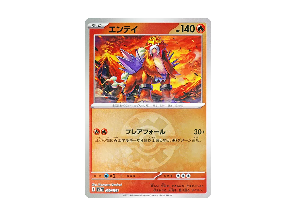 エンテイ :モンスターボール/オシャボミラー [M2a 020/193](ハイクラスパック「MEGAドリームex」)