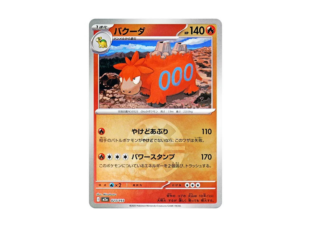 バクーダ :モンスターボール/オシャボミラー [M2a 023/193](ハイクラスパック「MEGAドリームex」)