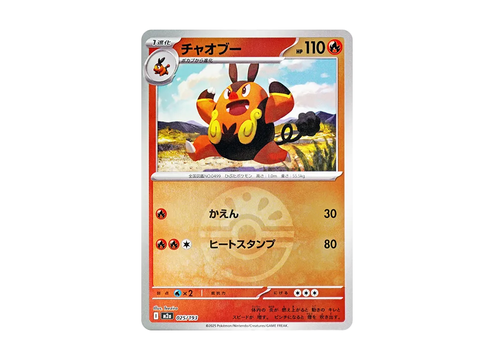 チャオブー :モンスターボール/オシャボミラー [M2a 025/193](ハイクラスパック「MEGAドリームex」)
