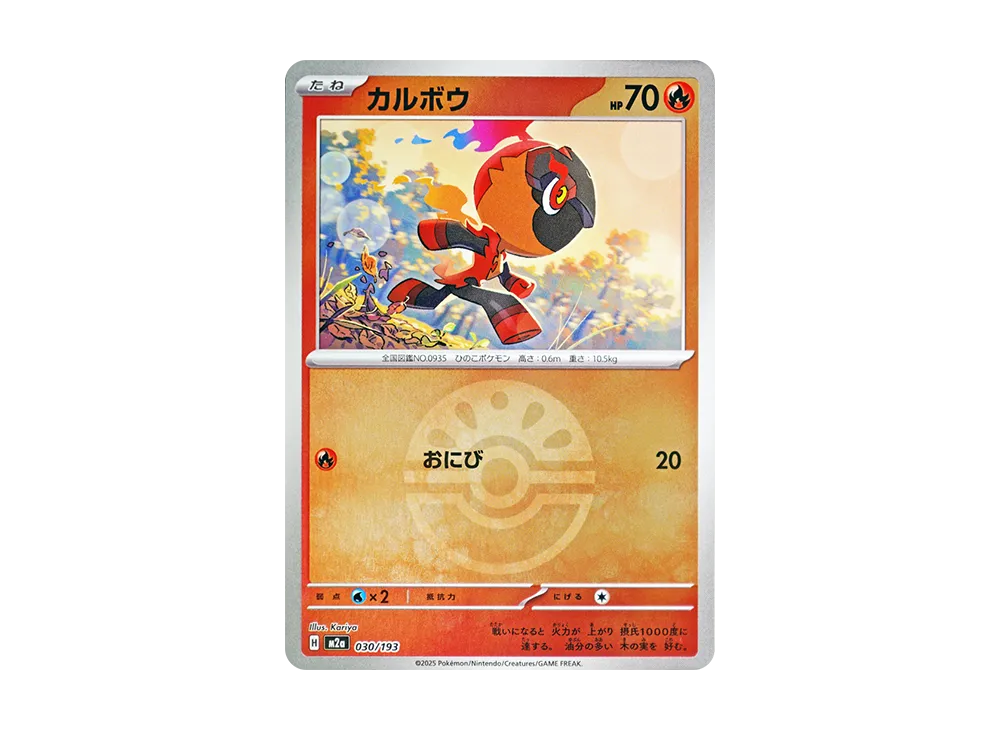 カルボウ :モンスターボール/オシャボミラー [M2a 030/193](ハイクラスパック「MEGAドリームex」)