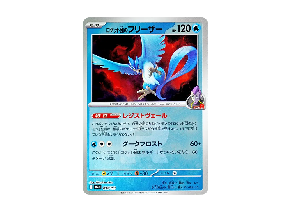ロケット団のフリーザー :ロケット団マークミラー [M2a 034/193](ハイクラスパック「MEGAドリームex」)