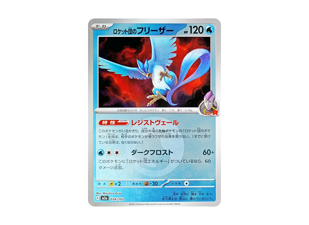 ロケット団のフリーザー :エネルギーマークミラー [M2a 034/193](ハイクラスパック「MEGAドリームex」)