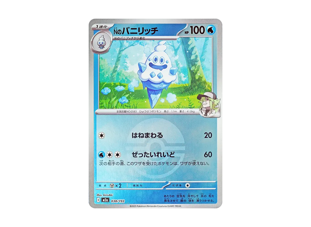 Nのバニリッチ :モンスターボール/オシャボミラー [M2a 038/193](ハイクラスパック「MEGAドリームex」)