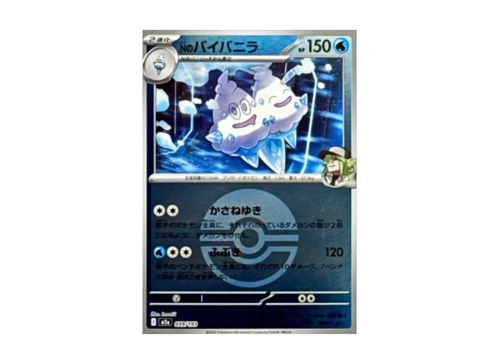 Nのバイバニラ :モンスターボール/オシャボミラー [M2a 039/193](ハイクラスパック「MEGAドリームex」)