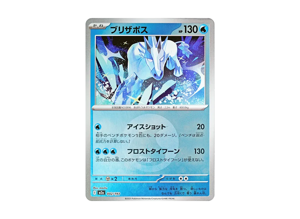 ブリザポス :エネルギーマークミラー [M2a 042/193](ハイクラスパック「MEGAドリームex」)
