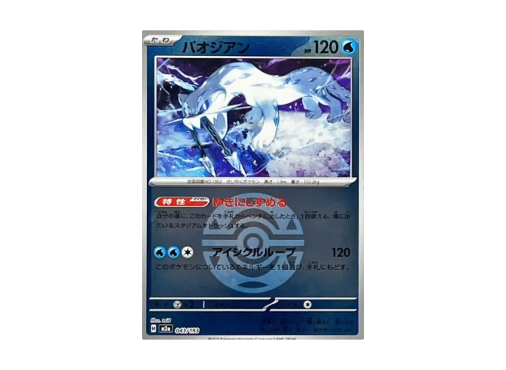 パオジアン :モンスターボール/オシャボミラー [M2a 043/193](ハイクラスパック「MEGAドリームex」)