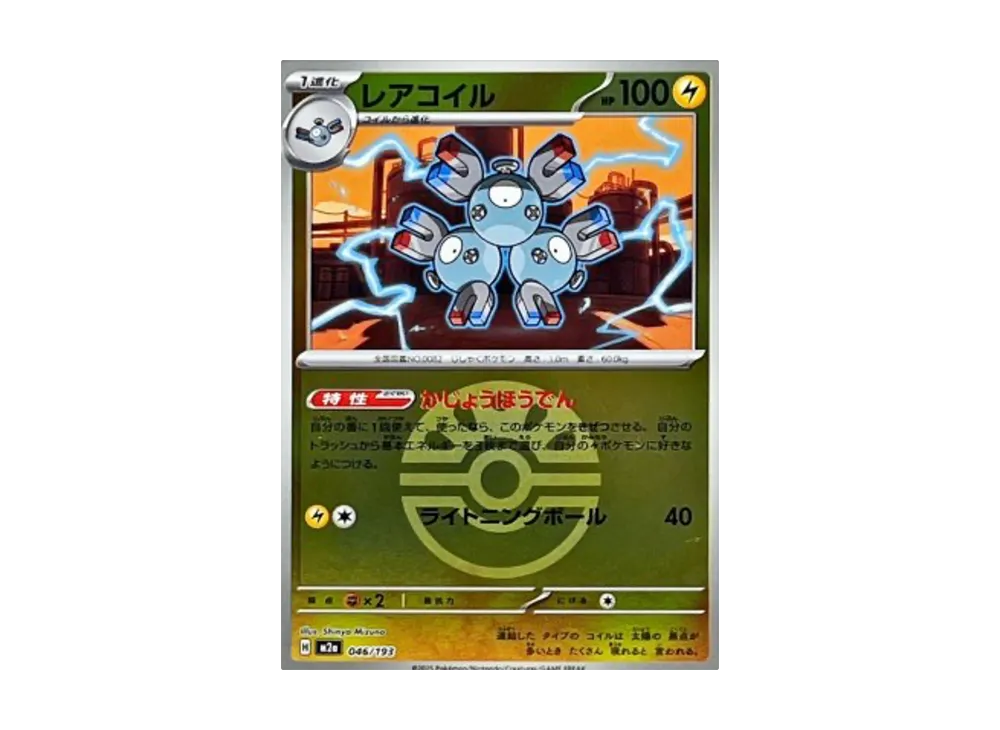 レアコイル :モンスターボール/オシャボミラー [M2a 046/193](ハイクラスパック「MEGAドリームex」)