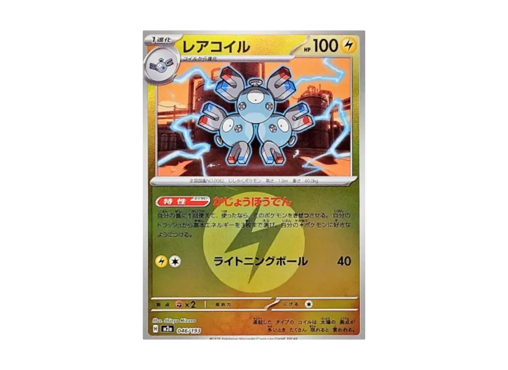 レアコイル :エネルギーマークミラー [M2a 046/193](ハイクラスパック「MEGAドリームex」)