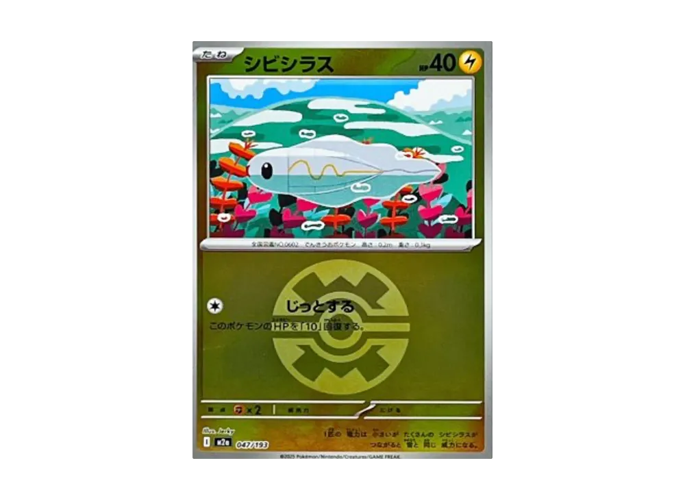 シビシラス :モンスターボール/オシャボミラー [M2a 047/193](ハイクラスパック「MEGAドリームex」)