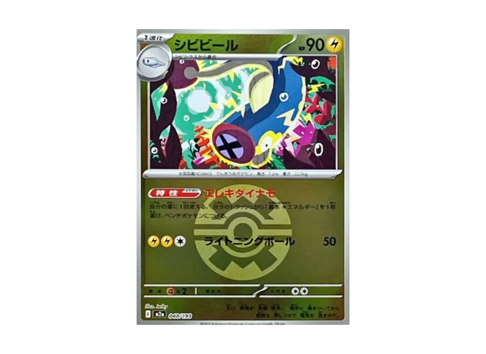 シビビール :モンスターボール/オシャボミラー [M2a 048/193](ハイクラスパック「MEGAドリームex」)