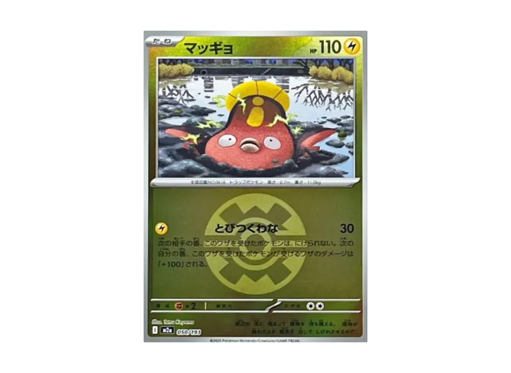 マッギョ :モンスターボール/オシャボミラー [M2a 050/193](ハイクラスパック「MEGAドリームex」)