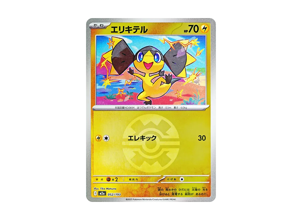 エリキテル :モンスターボール/オシャボミラー [M2a 052/193](ハイクラスパック「MEGAドリームex」)