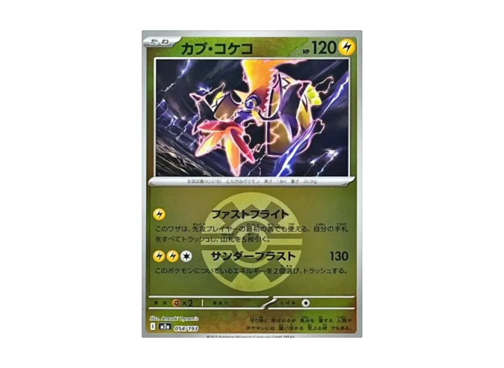 カプ・コケコ :モンスターボール/オシャボミラー [M2a 054/193](ハイクラスパック「MEGAドリームex」)