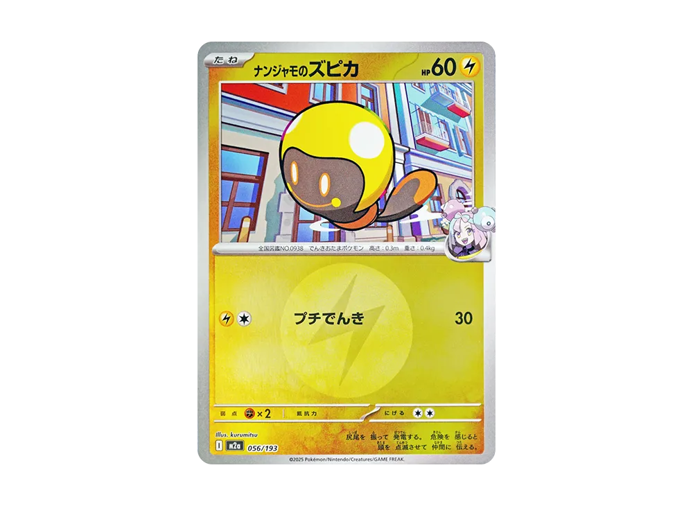 ナンジャモのズピカ :エネルギーマークミラー [M2a 056/193](ハイクラスパック「MEGAドリームex」)