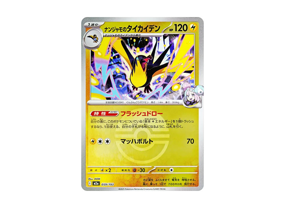 ナンジャモのタイカイデン :モンスターボール/オシャボミラー [M2a 059/193](ハイクラスパック「MEGAドリームex」)