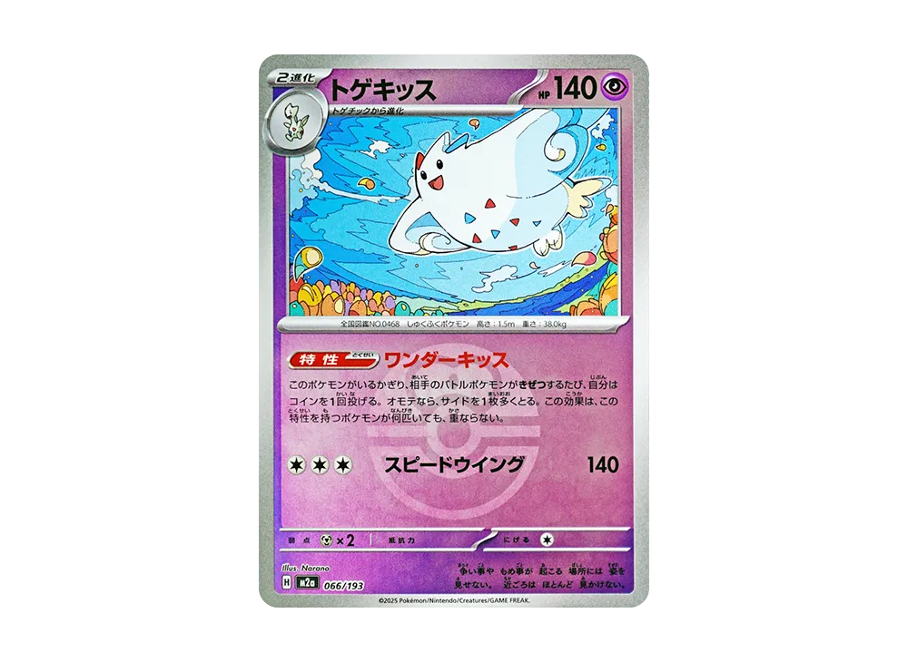 トゲキッス :モンスターボール/オシャボミラー [M2a 066/193](ハイクラスパック「MEGAドリームex」)