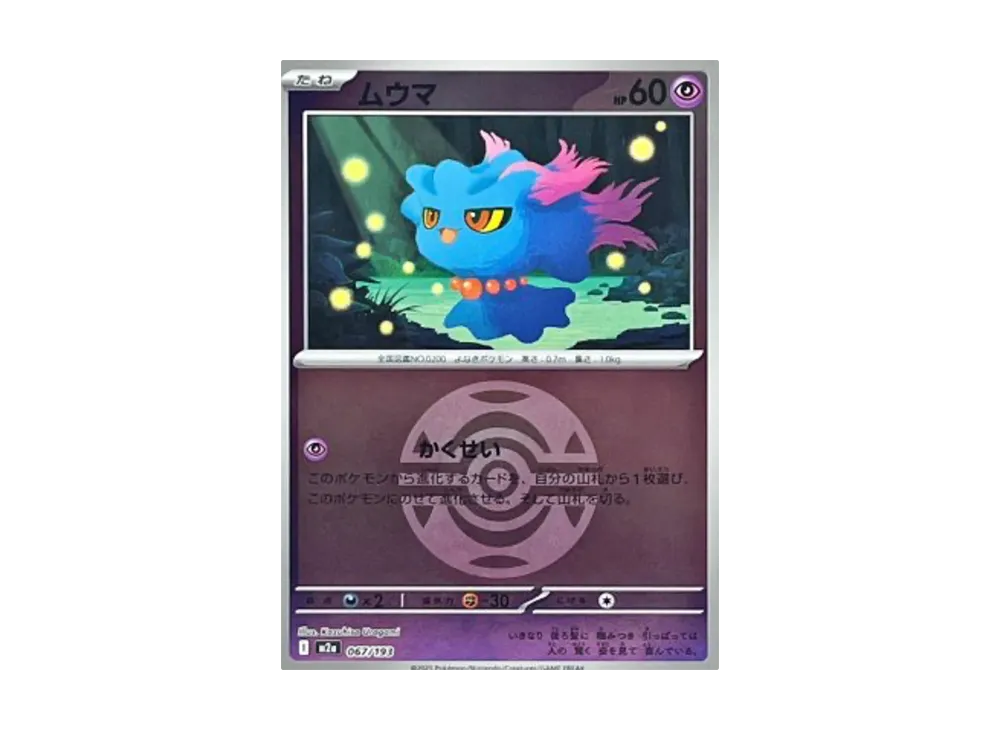 ムウマ :モンスターボール/オシャボミラー [M2a 067/193](ハイクラスパック「MEGAドリームex」)